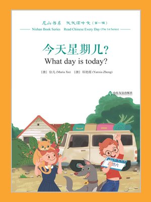 cover image of 今天星期几？ (What day is today?)